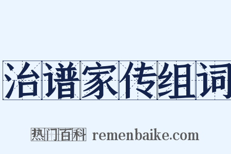 治谱家传组词是什么意思的图片